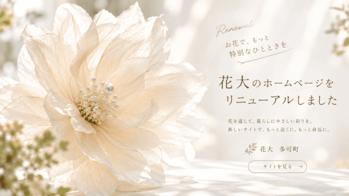 多可郡フラワーショップ